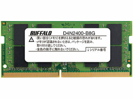 【お取り寄せ】バッファロー 260Pin DDR4 SDRAM S.O.DIMM 8GB D4N2400-B8G PCメモリー PC周辺機器 パソコン 家電