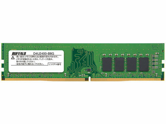 【お取り寄せ】バッファロー 288Pin DDR4 SDRAM DIMM 8GB D4U2400-B8G PCメモリー PC周辺機器 パソコン 家電