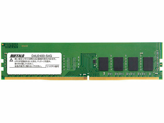 【お取り寄せ】バッファロー 288Pin DDR4 SDRAM DIMM 4GB D4U2400-S4G PCメモリー PC周辺機器 パソコン 家電