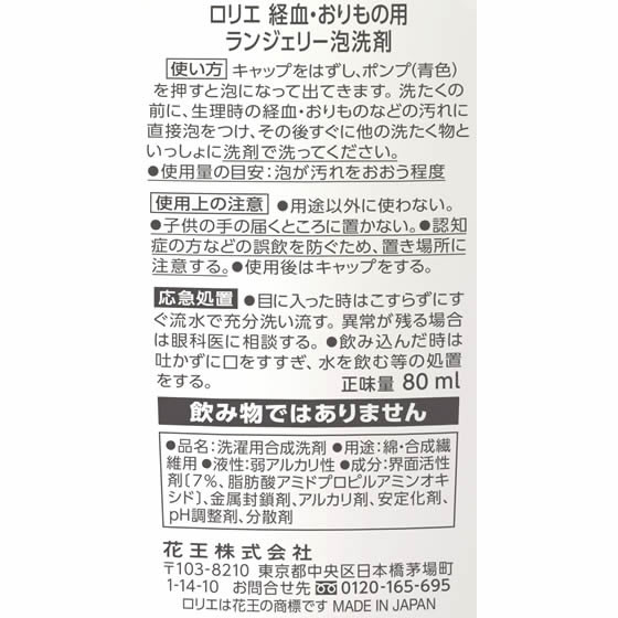 KAO ロリエ ランジェリー泡洗剤 80mL 生理 jetprice-10172586 JET PRICE サンプル画像3