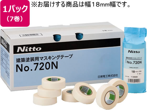 日東電工 マスキングテープ 建築塗装用 幅18mm 7巻 No.720N マスキングテープ 塗装用 養生用 ガムテープ 粘着テープ