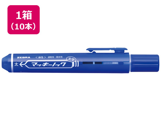 ゼブラ マッキーノック 太字 青 10本 P-YYSB6-BL マッキーノック ノック式 ゼブラ 油性ペン