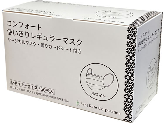 ファーストレイト/コンフォート使いきりマスク レギュラー ホワイト 50枚