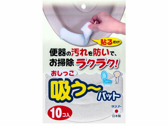 【お取り寄せ】サンコー おしっこ吸うーパット 10個 AE-77 トイレ掃除 クリーナー 清掃 掃除 洗剤