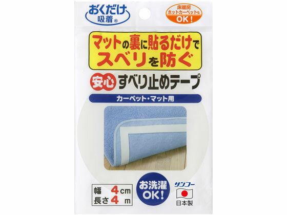 【お取り寄せ】サンコー 安心すべり止めテープ 4cm×4m OK-807 すべりどめテープ すべりどめテープ ガムテープ 粘着テープ