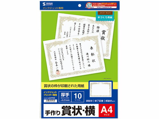 【お取り寄せ】サンワサプライ インクジェット用賞状 A4横 10シート JP-SHA4YN2 賞状用紙 事務用ペーパ..