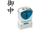 【お取り寄せ】シヤチハタ Xスタンパービジネス キャップレスA型 黒 御中 タテ 事務用語 ビジネス印 ネーム印