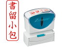 【お取り寄せ】シヤチハタ Xスタンパービジネス キャップレスB型 赤 書留小包 タテ 郵便用語 ビジネス印 ネーム印