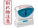 【お取り寄せ】シヤチハタ Xスタンパービジネス キャップレスB型 赤 割れ物注意 タテ 事務用語 ビジネス印 ネーム印