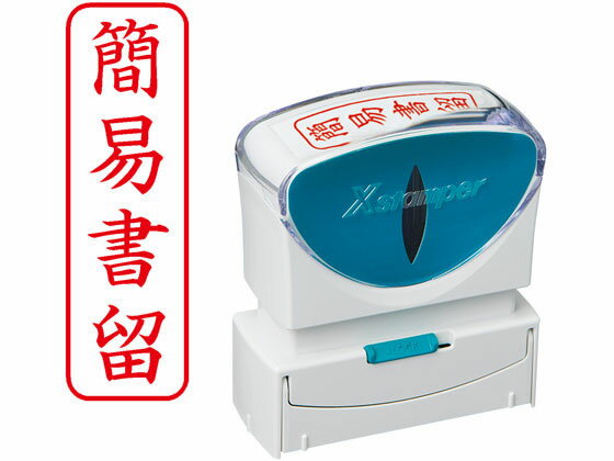 シヤチハタ Xスタンパービジネス キャップレスB型 赤 簡易書留 タテ枠有 郵便用語 ビジネス印 ネーム印