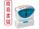 シヤチハタ Xスタンパービジネス キャップレスB型 赤 簡易書留 タテ枠有 郵便用語 ビジネス印 ネーム印