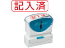 【お取り寄せ】シヤチハタ Xスタンパービジネス キャップレスB型 赤 記入済 ヨコ 事務用語 ビジネス印 ネーム印