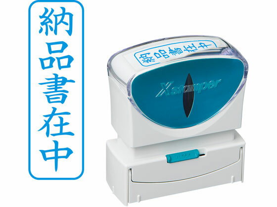 シヤチハタ Xスタンパービジネス キャップレスB型 藍 納品書在中 タテ 事務用語 ビジネス印 ビジネスス..