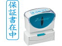 【お取り寄せ】シヤチハタ Xスタンパービジネス キャップレスB型 藍 保証書在中 タテ 事務用語 ビジネス印 ネーム印