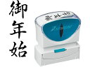 【お取り寄せ】シヤチハタ Xスタンパービジネス キャップレスB型 黒 御年始 タテ 事務用語 ビジネス印 ネーム印