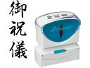 【お取り寄せ】シヤチハタ Xスタンパービジネス キャップレスB型 黒 御祝儀 タテ 事務用語 ビジネス印 ネーム印