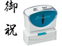 【お取り寄せ】シヤチハタ Xスタンパービジネス キャップレスB型 黒 御祝 タテ 事務用語 ビジネス印 ネーム印