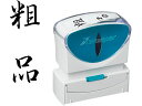 【お取り寄せ】シヤチハタ Xスタンパービジネス キャップレスB型 黒 粗品 タテ 事務用語 ビジネス印 ネーム印