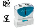 【お取り寄せ】シヤチハタ Xスタンパービジネス キャップレスB型 黒 贈呈 タテ 事務用語 ビジネス印 ネーム印