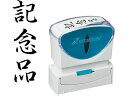 【お取り寄せ】シヤチハタ Xスタンパービジネス キャップレスB型 黒 記念品 タテ 事務用語 ビジネス印 ネーム印
