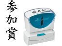 【お取り寄せ】シヤチハタ Xスタンパービジネス キャップレスB型 黒 参加賞 タテ 事務用語 ビジネス印 ネーム印