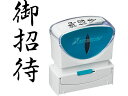 【お取り寄せ】シヤチハタ Xスタンパービジネス キャップレスB型 黒 御招待 タテ 事務用語 ビジネス印 ネーム印