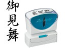 【お取り寄せ】シヤチハタ Xスタンパービジネス キャップレスB型 黒 御見舞 タテ 事務用語 ビジネス印 ネーム印