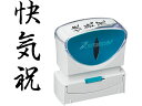 【お取り寄せ】シヤチハタ Xスタンパービジネス キャップレスB型 黒 快気祝 タテ 事務用語 ビジネス印 ネーム印