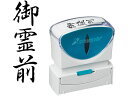 【お取り寄せ】シヤチハタ Xスタンパービジネス キャップレスB型 黒 御霊前 タテ 事務用語 ビジネス印 ネーム印