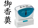 【お取り寄せ】シヤチハタ Xスタンパービジネス キャップレスB型 黒 御香奠 タテ 事務用語 ビジネス印 ネーム印