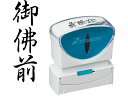 【お取り寄せ】シヤチハタ Xスタンパービジネス キャップレスB型 黒 御佛前 タテ 事務用語 ビジネス印 ネーム印