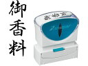 【お取り寄せ】シヤチハタ Xスタンパービジネス キャップレスB型 黒 御香料 タテ 事務用語 ビジネス印 ネーム印