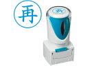 【お取り寄せ】シヤチハタ Xスタンパービジネス キャップレスE型 藍 再 タテ 事務用語 ビジネス印 ネーム印
