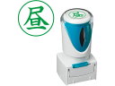 【お取り寄せ】シヤチハタ Xスタンパービジネス キャップレスE型 緑 昼 タテ 事務用語 ビジネス印 ネーム印