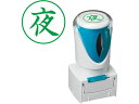 【お取り寄せ】シヤチハタ Xスタンパービジネス キャップレスE型 緑 夜 タテ 事務用語 ビジネス印 ネーム印