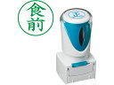 【お取り寄せ】シヤチハタ Xスタンパービジネス キャップレスE型 緑 食前 タテ 事務用語 ビジネス印 ネーム印