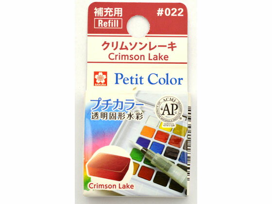 【お取り寄せ】サクラクレパス プチカラー 単色 クリムソンレーキ NCW#022 固形絵の具 画材