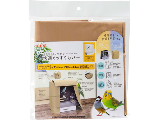 ジェックス コトリウム350 快適ぐっすりカバー 鳥かご グッズ 小鳥 ペット