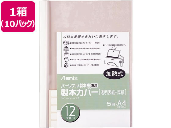 アスカ 製本カバー背幅12mm ホワイト 5冊×10パック BH-308 製本カバー 製本