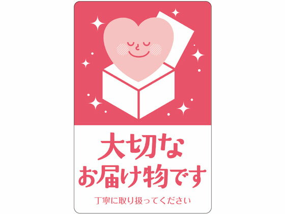 【お取り寄せ】タカ印 荷札シール 大切なお届け物 200片 25-311 荷札テープ シール 荷札 宅配 梱包