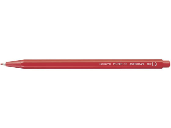 コクヨ 鉛筆シャープ 1.3mm 赤芯 PS-PER113-1P コクヨ KOKUYO シャープペンシル