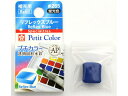 【お取り寄せ】サクラクレパス プチカラー 単色 リフレックスブルー NCW#265(3)