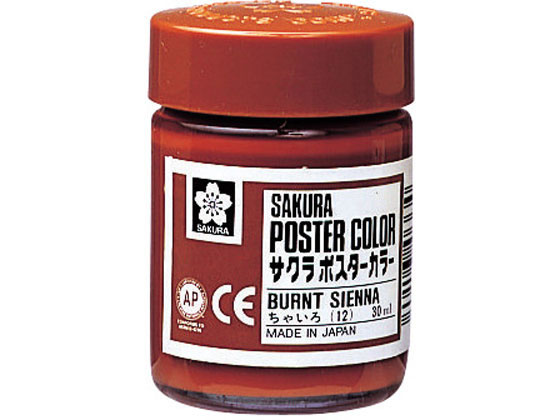 【お取り寄せ】サクラクレパス ポスターカラー ちゃいろ 30ml PW30ML#12 ポスターカラー 絵の具 画材