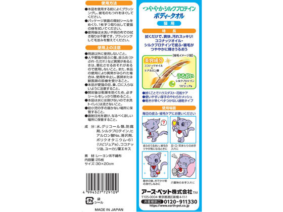 【お取り寄せ】アースペット つややかシルクプロテイン ボディータオル 猫用 25枚 ...