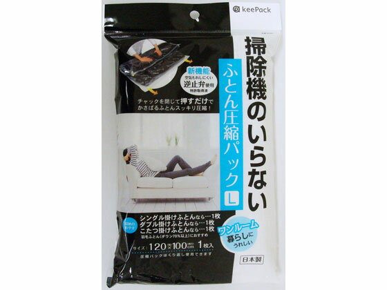 【お取り寄せ】東和産業 KP 掃除機のいらないふとん圧縮パック L 押入れ クローゼット 収納 日用雑貨