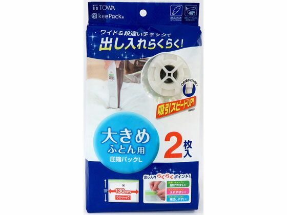 【お取り寄せ】東和産業 MVG ふとん圧縮パック 2枚 L 押入れ クローゼット 収納 日用雑貨