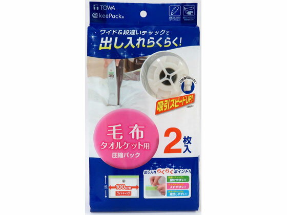 【お取り寄せ】東和産業 MVG 毛布圧縮パック 2枚 押入れ クローゼット 収納 日用雑貨