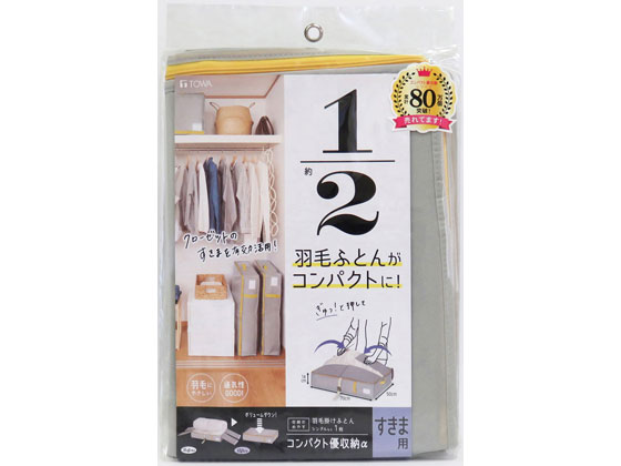 【商品説明】芯板で押さえることでクローゼットに羽毛ふとんをコンパクトに収納できます。ファスナーを閉める際、ふとんを噛みにくいフロント抑えパーツがついているので、スムーズに収納できます。収納物がわかるネームホルダーが前面についています。クローゼットへの出し入れに便利な持ち手・引き手付。防虫剤等が入れられるポケットが2ヵ所付いています。収納の目安：羽毛掛けふとんシングル・・・1枚。【仕様】●サイズ：約70×50×高さ14cm●材質：ポリプロピレン、紙【備考】※メーカーの都合により、パッケージ・仕様等は予告なく変更になる場合がございます。【検索用キーワード】東和産業　とうわさんぎょう　トウワサンギョウ　TOWA　コンパクト優収納アルファ　すきま用　グレー　こんぱくとゆうしゅうのうあるふぁすきまようぐれー1こいりコンパクトユウシュウノウアルファ　スキマヨウ　1個　収納袋　ぐれー　gray　GRAY　灰　はい　ポリプロピレン　紙　収納用品　収納　アイデアグッズ　押入れ・収納羽毛ふとんがコンパクトに