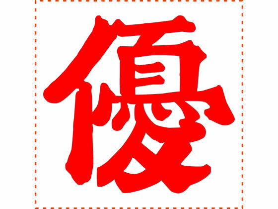 【お取り寄せ】シヤチハタ 等級表示印 特角30 優 赤インキ XTS-3030-2 事務用語 ビジネス印 ビジネススタンプ ネーム印 スタンプ