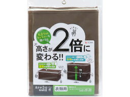 【お取り寄せ】東和産業 高さが2倍 収納袋 衣類用 押入れ 収納 アイデアグッズ